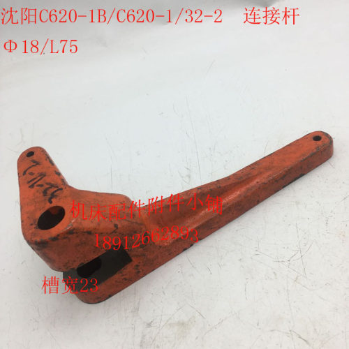 沈阳C620-1/C62p0-1B车床配件32-2连接杆拨叉18/L75