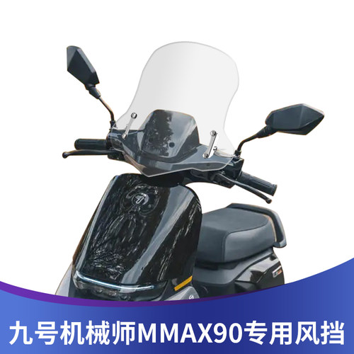 九号MMAX90/1o10P改装透明挡风板 55CM电动车前风玻璃