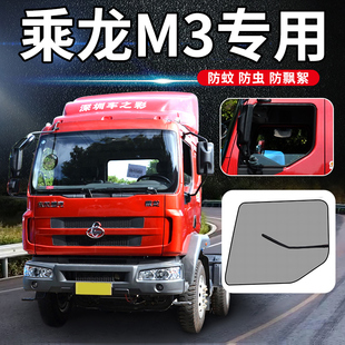 东风乘龙M3驾驶室改装 饰H6货z车用品大全车窗防蚊虫网车门防蚊纱