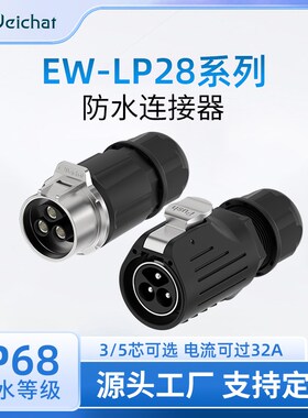 EW-LP28免焊接航空插头防水连接器2C/3/4/5芯50A大电流对插连接器