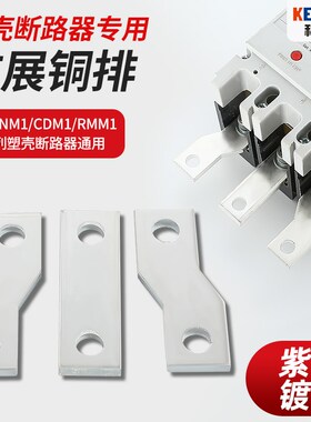 塑壳开关连接排扩展铜排NM1断路器延伸加长排MCM1接线排铜排汇流
