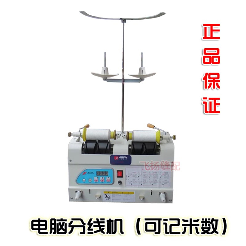绣花 自动分线机 电脑分线机绕线机可计米数 绕线器 倒线器分线器