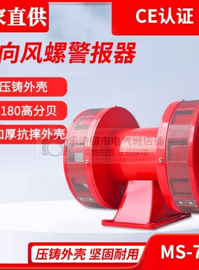 马达报警器MS-790/590/490矿山E爆破水库泄洪风螺报警器防空警报2