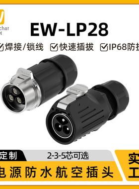 免焊接式EW-LP28大电流航空插头2/3/5K芯50A大功率电源防水连接器