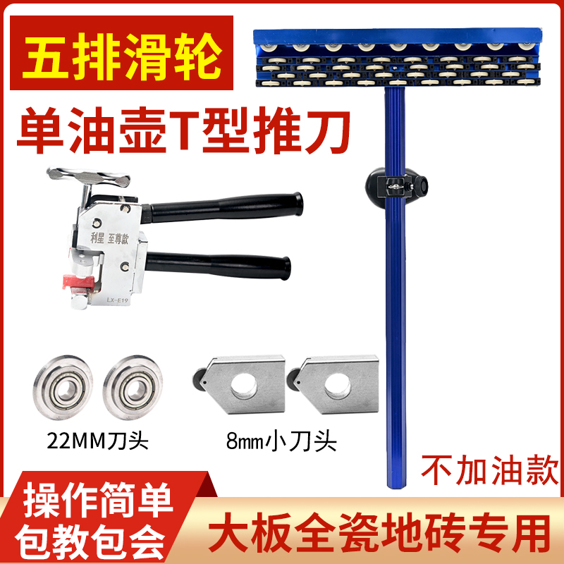 (不加油款)新款5排滑轮T型瓷砖推刀岩板切割神器
