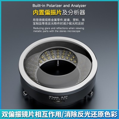 iFixes il37显微镜偏振光源环形灯 无辐射低耗能透光性强秒清晰