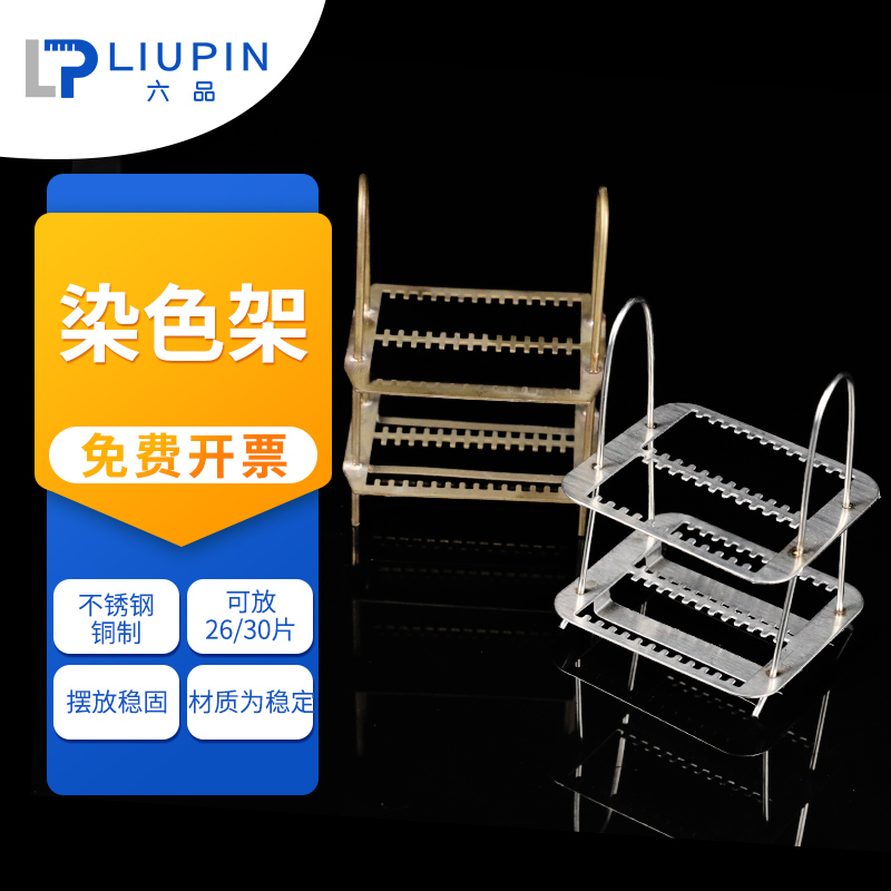 不锈钢染色架f载玻片架铜染色架26 30切片架子盖玻片架