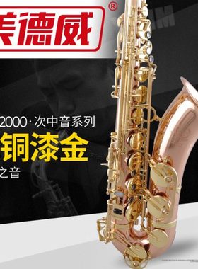 美德威 降B调次中音磷铜萨克斯风/管  MTS-2000