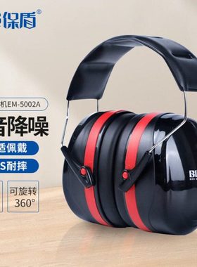 保盾隔音耳罩打鼓睡觉射击学习工业降噪音耳罩降噪款5002A耳罩