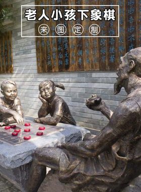 定制玻璃钢大型老人小孩下棋铸铜人物雕像公园户外景观雕塑摆件