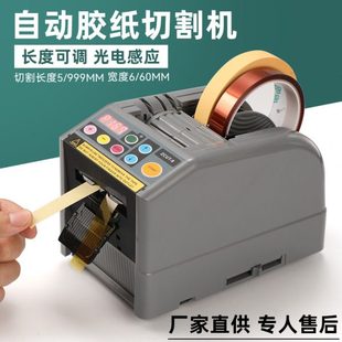 全自动ZCUT 9智能多种插头规格胶布胶纸机胶带切割机欧美英规110V