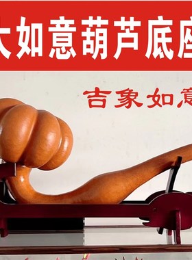 如意葫芦实木底座异形葫芦腰子葫芦托 托架工L艺礼品摆饰底座横摆