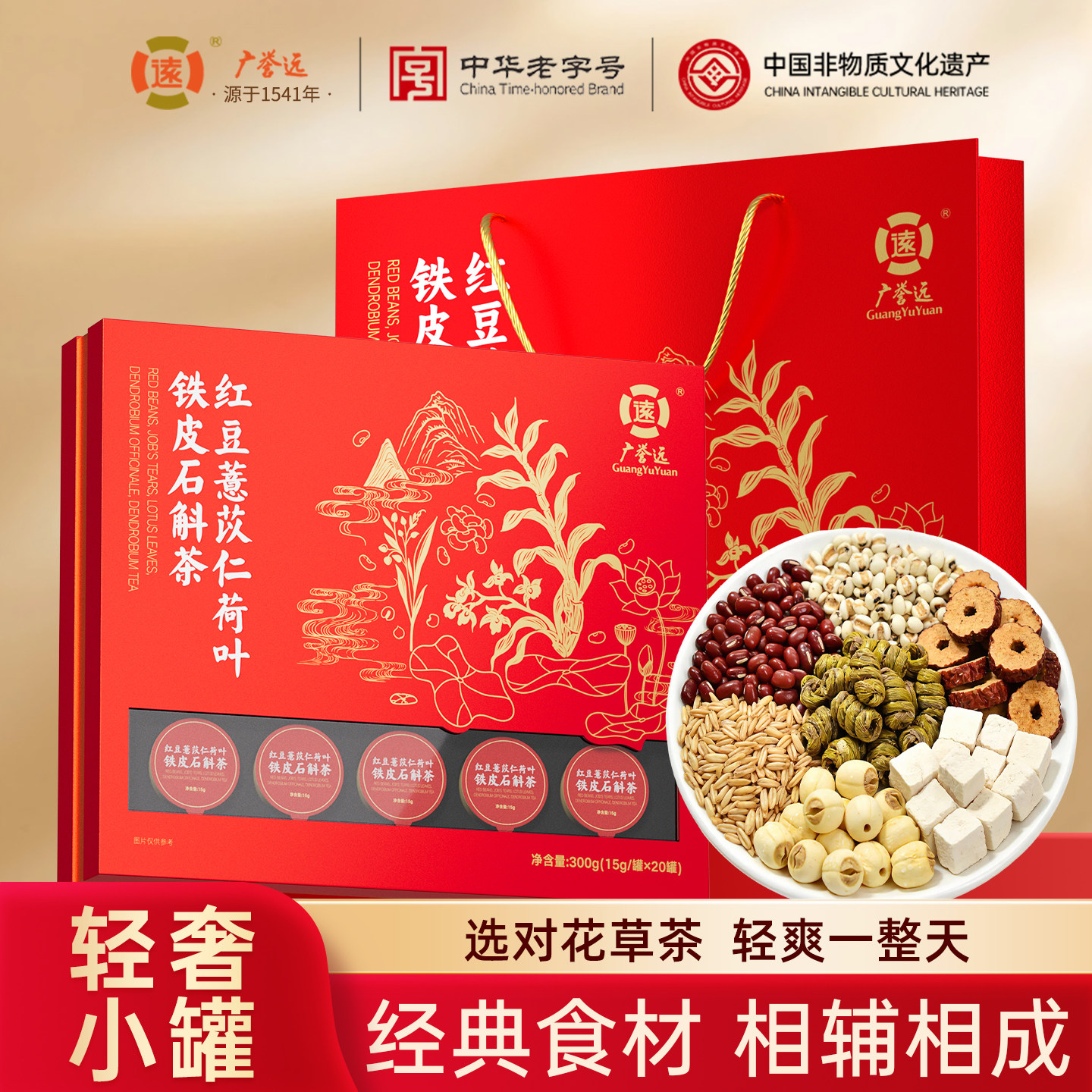 广誉远红豆薏苡仁荷叶铁皮石斛茶20罐独立包装高端礼盒送礼年货