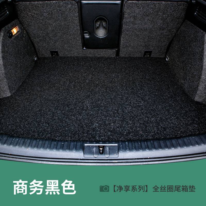 丝圈汽车后备箱垫防水防滑耐脏地毯式易清洗专车汽车尾箱垫
