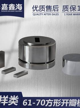 HKTJMKFE61-70m-m形开瓣压片方模具61-7片0mm方形开瓣压模具