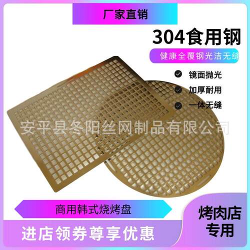 295烤韩式K-008不锈钢烤烤网圆形冲孔一体烤盘烤炉篦子04烧不钢烧