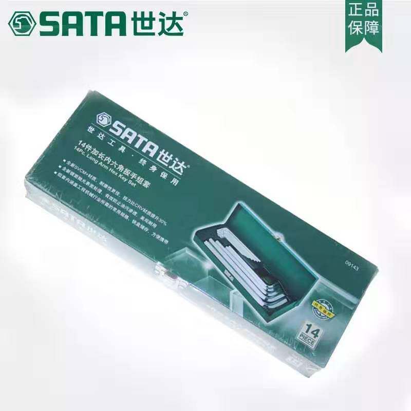 世达工具内六角扳手套装14件工业级平球头内六角扳手组套1.5-17mm