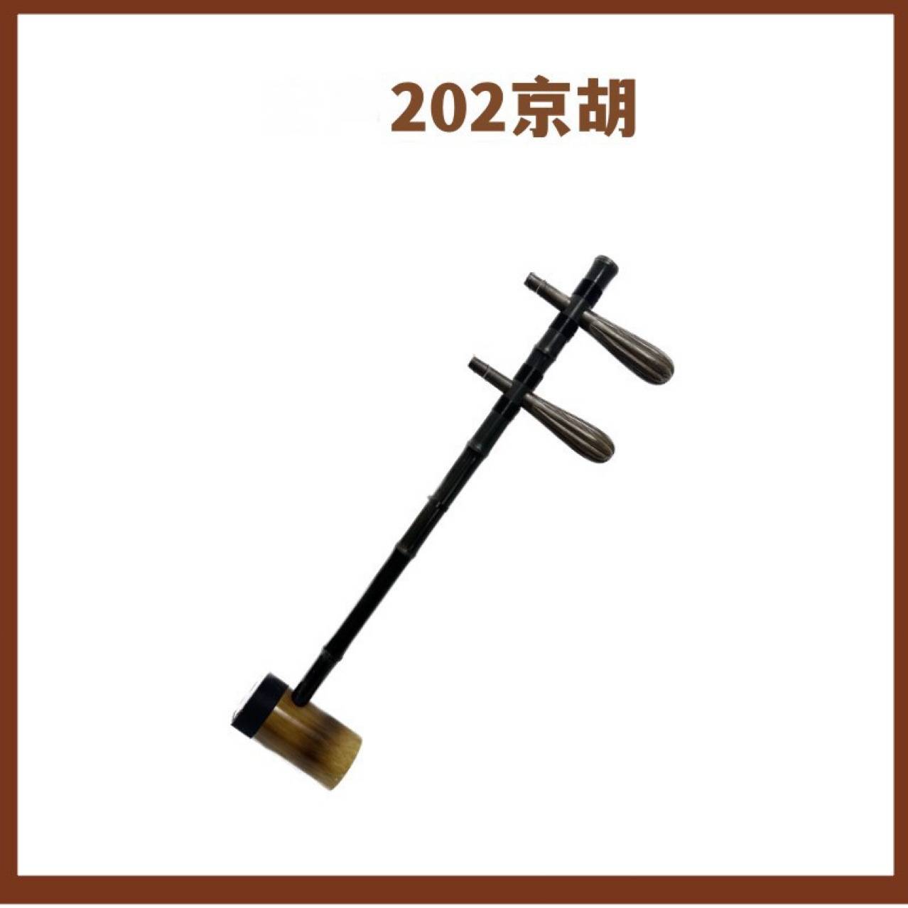 京胡乐器刘梦虎京胡刘梦虎精制紫竹京胡高档专业演奏京胡送盒