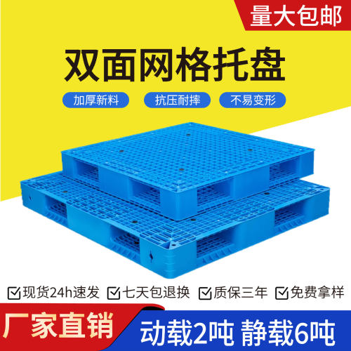 双面网格塑料托盘加厚叉车货物周转物流仓储卡板码垛塑胶防潮板货
