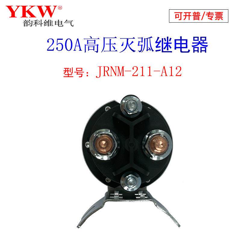 高压灭弧继电器211长时间250A直流接器VYK162vv24触v36v48v072v84