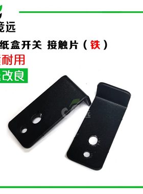 30纸盒6施乐6 20 30 54 接触铁353060工程机4 6片开关片 60