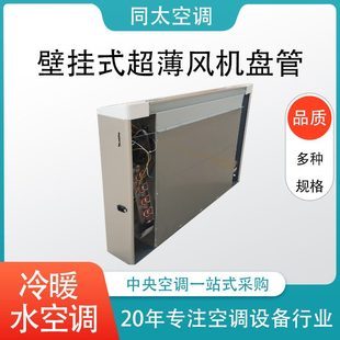 立式 央中水空調(diào)風(fēng)機(jī)盤管散熱器冷暖型商用 超薄家用明裝 壁掛式