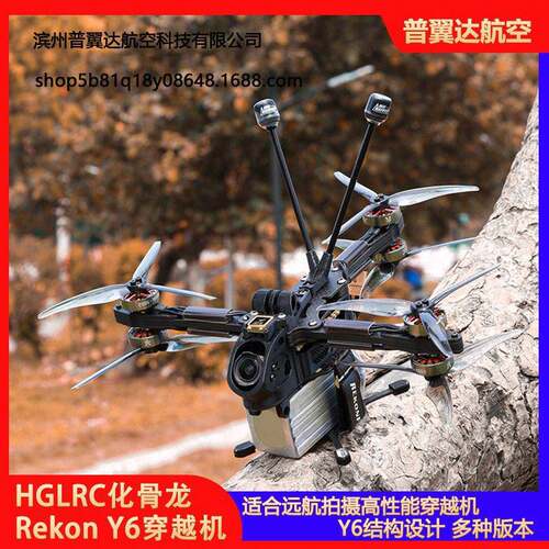 HGLRC化骨龙RekonY6穿越机5寸远航FPVELRS模拟版O3清4K性能