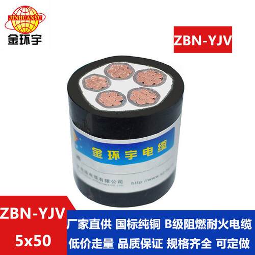 电缆ZBN-YJV5X50平方b类阻燃耐火电力电缆yjv铜芯