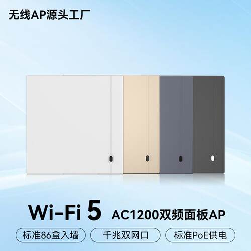 商用双频1200Mbps无线AP企业酒店别墅wifi路由器千兆网口面板AP