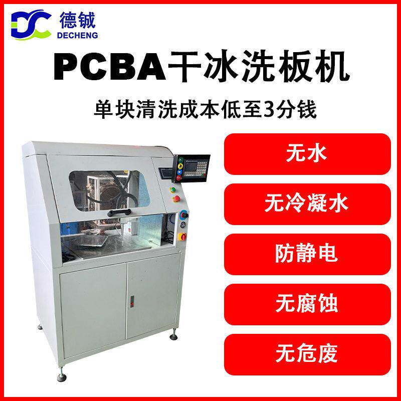 德铖PCBA干冰除电路板助焊剂绿油无损无冷凝水防静电无腐蚀