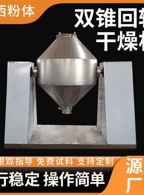 直销立式干燥机锥形干燥双锥回转干燥机食品添加剂钛白粉化工原料