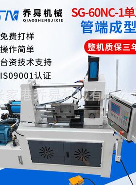 SG-60NC-1单工位管端成型机全自动液压自动缩管机管端成型机厂家