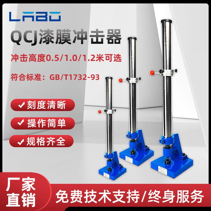 现货QCJ漆膜冲击试验机漆膜冲击器金属油漆涂层耐冲击测试仪厂家