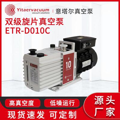 真空泵现货双级旋片真空泵ETR-D010C抽速大耐水汽能力强