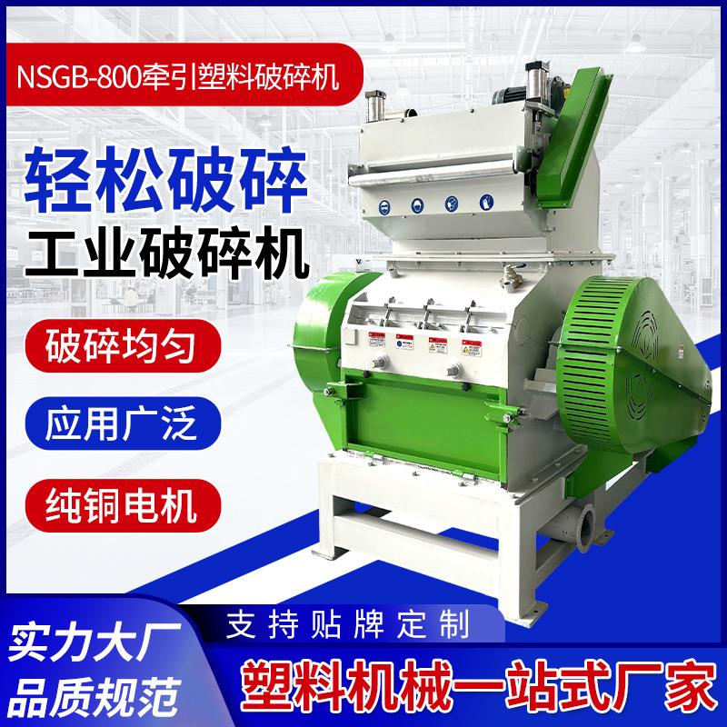 NSGB-800牵引塑料破碎机工业破碎机塑料废旧家电塑料外壳等破碎机