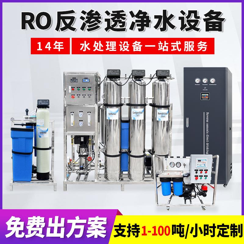 大型R0反渗透设备工业商用净水器海水淡化器超纯水软化水处理设备