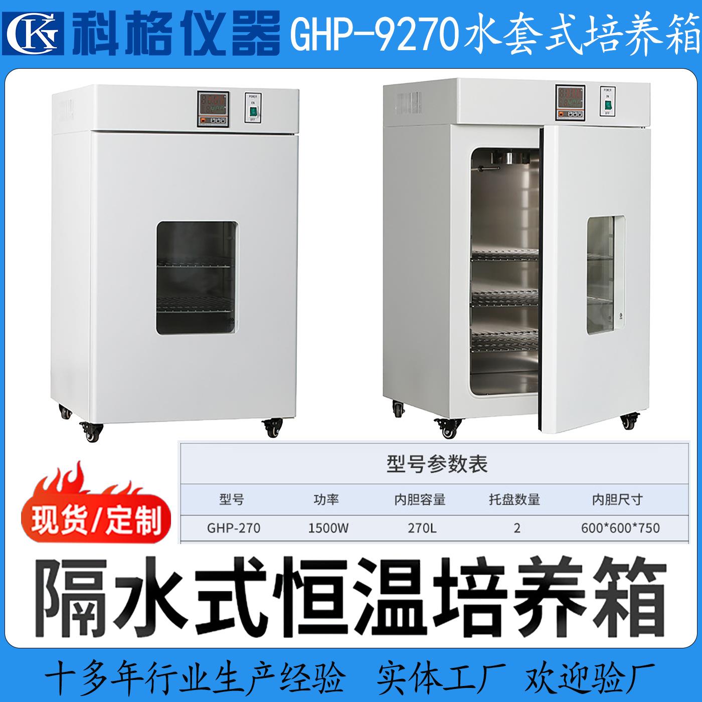 GHP-9270水套式恒温培养箱实验室160升隔水式培养箱9080