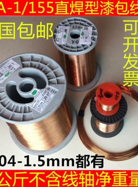 QA-1/155聚氨酯直焊线免刮漆漆包线0.03-1.60mm1公斤1000克/包邮
