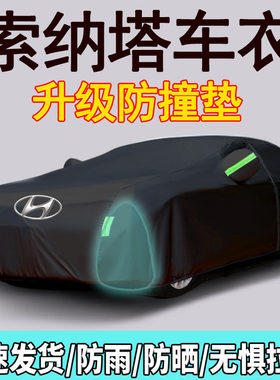现代第十代索纳塔车衣车罩九代八代专用防雨N防晒隔热遮阳加厚车