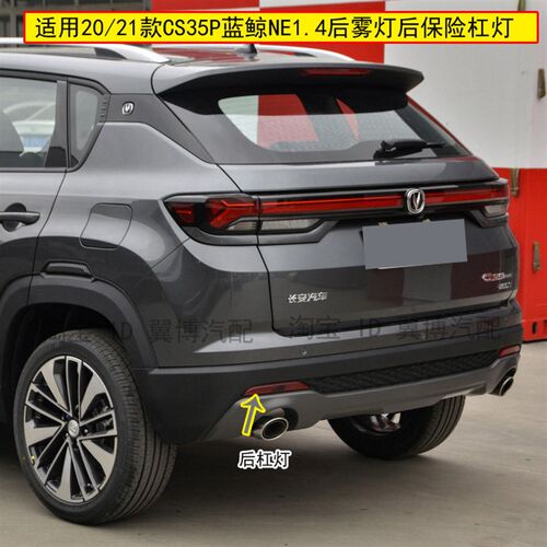 适用20 21款长安CS35PLUS后雾灯蓝鲸版1.4cs35PLUS倒Y车灯后杠灯