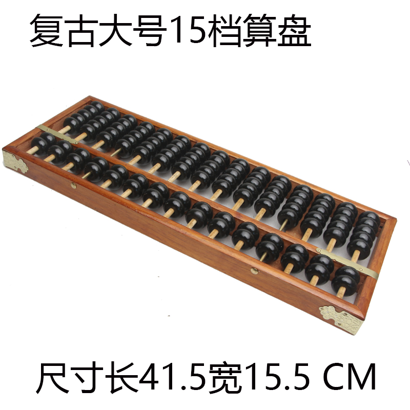 17档仿古红木算盘 学生木制老式大号摆件13 15珠心教师招财会