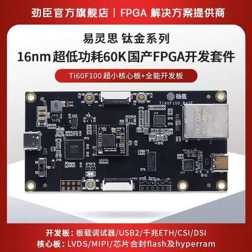 国产FPGA易灵思Ti60F100开发套x件USB2.0 GigE MIPI CSI/DSI