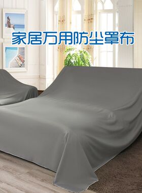 防尘布盖布遮盖防灰尘床防尘罩沙发遮灰布家俱遮T尘布家用床罩布