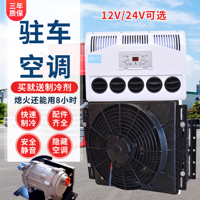 大货车驻车空调24V分体隐藏版12V电动车载制冷挂车工程车挖机铲车