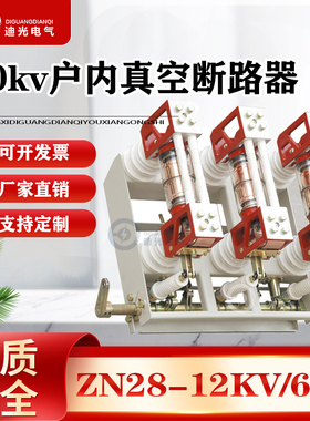 ZN28-12/630A 1250A户内高压真空断路器分体式手车式柜内真空开关