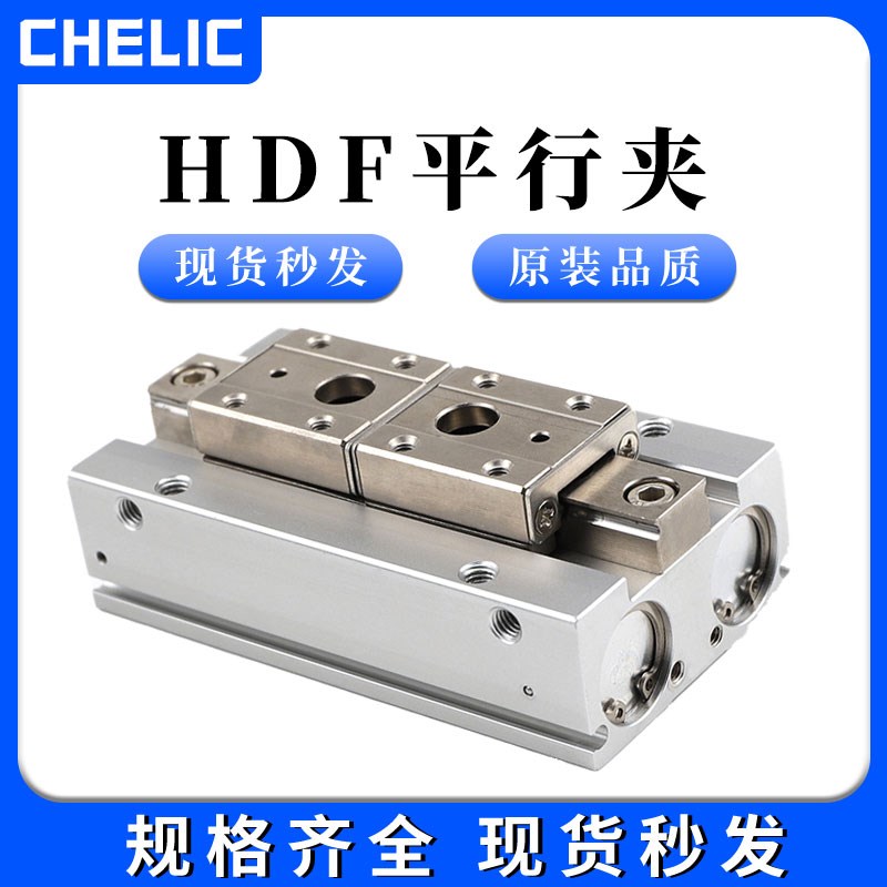 CHELIC气立可滑轨平行夹气缸HDF8 12 16 20*24*32*40*48U*64*80-S