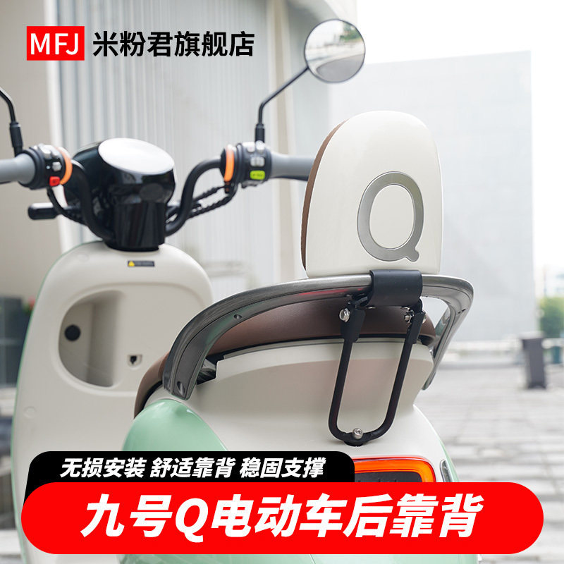 适用九号Q80cQ85c电动车载人后靠背无损直上小Q系列靠Z垫改装配件