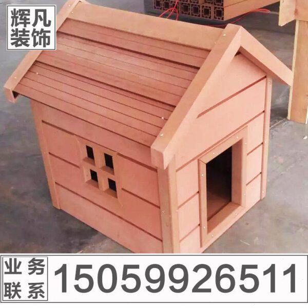 户外塑木室外花园防雨环保大型犬小狗小猫狗窝狗舍狗笼宠物房子
