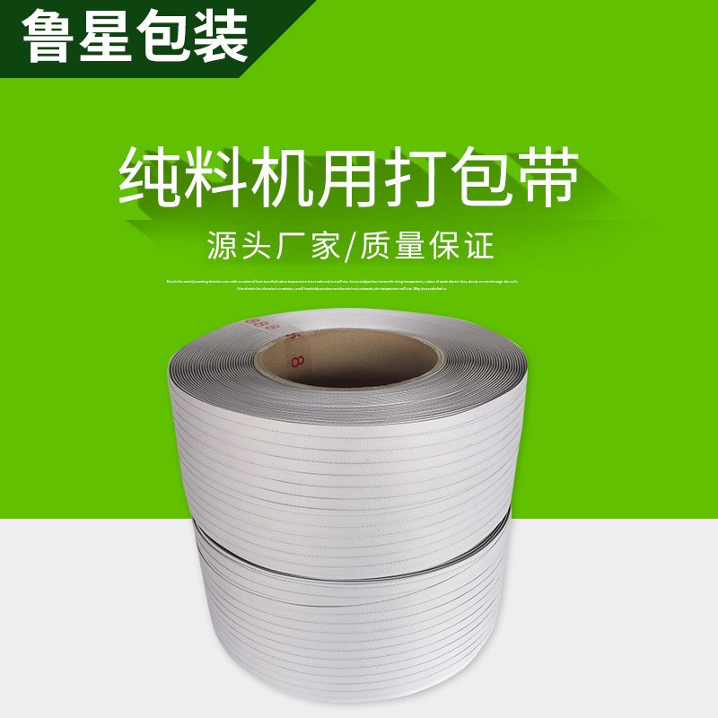 纯料机用商品打包扎带3000米机用打包带I捆扎带半自动白色pp打包