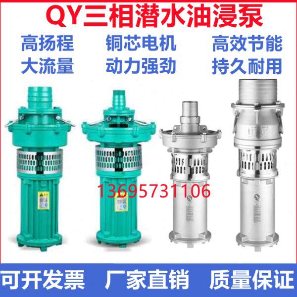 QY油浸泵充油式三相潜水电泵100QY65-25-7.5KW不锈钢304抽清水泵